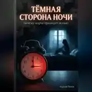 Постер книги Тёмная сторона ночи: полное руководство по защите от ночных магических воздействий