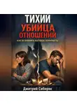 Дмитрий Сибиряк - Тихий убийца отношений. Как остановить бытовые конфликты