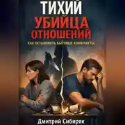 Постер книги Тихий убийца отношений. Как остановить бытовые конфликты