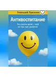 Геннадий Павленко - Антивоспитание.