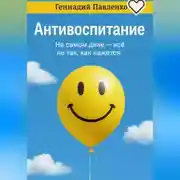 Постер книги Антивоспитание.