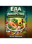 Артем Новицкий - Еда как лекарство. Фармакология на своей тарелке