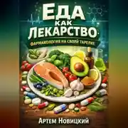 Постер книги Еда как лекарство. Фармакология на своей тарелке