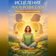 Постер книги Исцеление после родителей. Практика самовоспитания