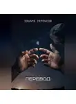 Эдуард Сероусов - Перевод