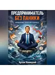 Артем Новицкий - Предприниматель без паники. Управление тревогой в бизнесе