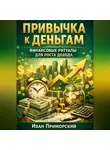 Иван Приморский - Привычка к деньгам. Финансовые ритуалы для роста дохода