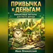 Постер книги Привычка к деньгам. Финансовые ритуалы для роста дохода