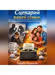 Гордей Черкасов - Сценарий вашей семьи. Как переписать негативные роли