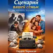 Постер книги Сценарий вашей семьи. Как переписать негативные роли