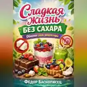 Постер книги Сладкая жизнь без сахара. Обмани свои рецепторы