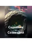 Владимир Кожевников - Садовник Созвездий