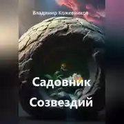Постер книги Садовник Созвездий