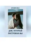 Октавия Белл - Дом, который построили мы