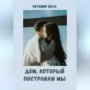 Постер книги Дом, который построили мы