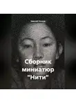 Николай Ульянов - Сборник миниатюр «Нити»
