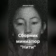 Постер книги Сборник миниатюр «Нити»