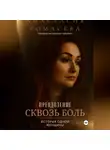 Анастасия Ромасёва - Преодоление сквозь боль. История одной женщины