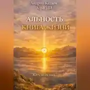 Постер книги Альность. Книга жизни
