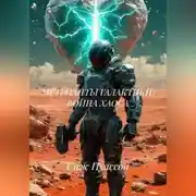 Постер книги МЕТРИАНТЫ ГАЛАКТИКИ: ВОЙНА ХАОСА