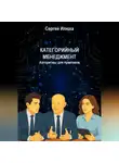Сергей Илюха - Категорийный менеджмент. Алгоритмы для практиков.