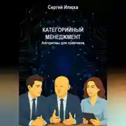 Постер книги Категорийный менеджмент. Алгоритмы для практиков.