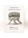 Артем Поленов - УДОБНАЯ ВЕРСИЯ СЕБЯ