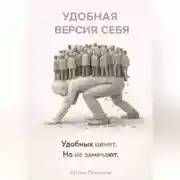 Постер книги УДОБНАЯ ВЕРСИЯ СЕБЯ