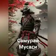Постер книги Самурай Мусаси