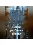 Сергей Поляков - Песни разбитых зеркал