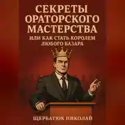 Постер книги Секреты Ораторского Мастерства, или Как Стать Королем Любого Базара