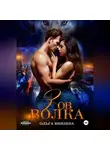 Ольга Князева - Зов волка