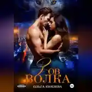 Постер книги Зов волка