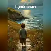 Постер книги Цой жив