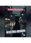 Алена Ефремова - Игра без правил