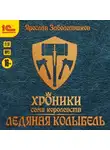 Ярослав Заболотников - Хроники семи королевств: Ледяная колыбель. Том 3
