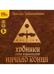 Ярослав Заболотников - Хроники семи королевств. Начало конца