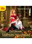 Юлия Шолох - Лантана опаленная