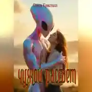 Постер книги Чужой рассвет