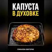 Постер книги Капуста в духовке: стейки, запеканки, чипсы, “как в ресторане”