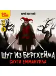 Юрий Погуляй - Шут из Бергхейма. Слуги Еммануила