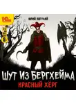 Юрий Погуляй - Шут из Бергхейма. Красный Хёрг