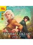 Юлия Шолох - Черный сектор. Иней