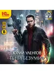 Юрий Уленгов - Тени безумия