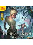 Юлия Шолох - Чёрный сектор. Джунгли