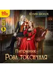 Юлия Шолох - Роза токсичная