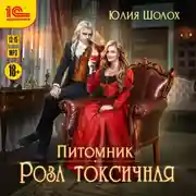 Постер книги Роза токсичная