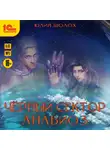 Юлия Шолох - Черный сектор. Анабиоз