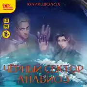 Постер книги Черный сектор. Анабиоз