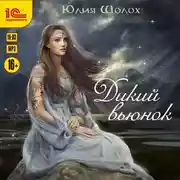 Постер книги Дикий вьюнок